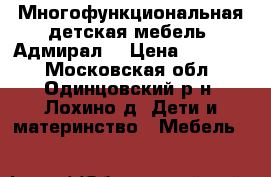 Многофункциональная детская мебель “Адмирал“ › Цена ­ 15 000 - Московская обл., Одинцовский р-н, Лохино д. Дети и материнство » Мебель   